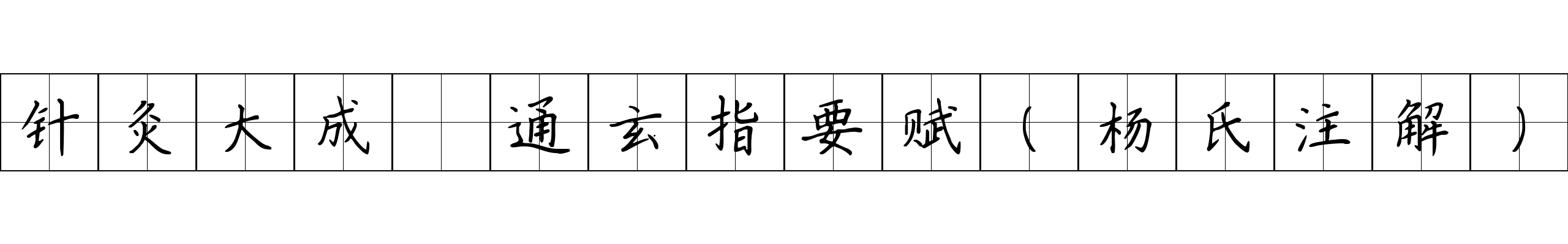 针灸大成 通玄指要赋（杨氏注解）